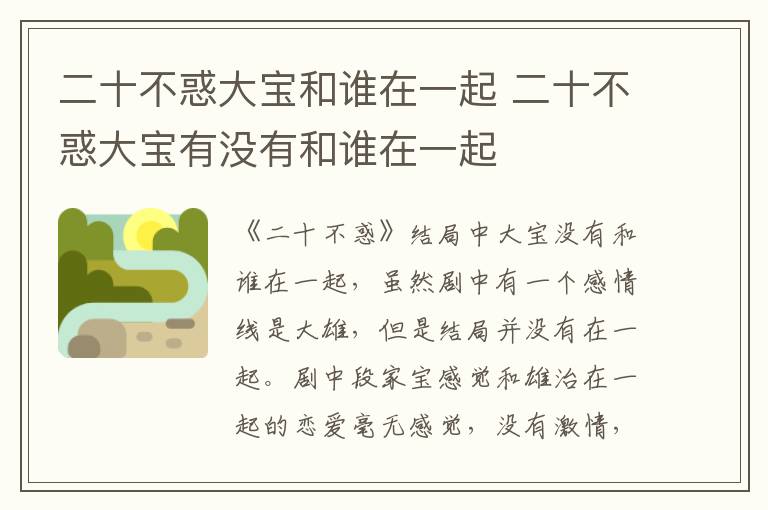 二十不惑大寶和誰在一起 二十不惑大寶有沒有和誰在一起