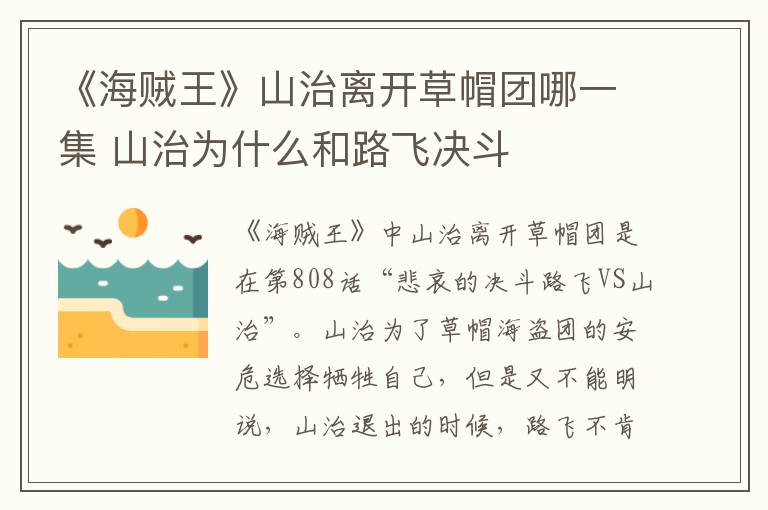 《海賊王》山治離開(kāi)草帽團(tuán)哪一集 山治為什么和路飛決斗