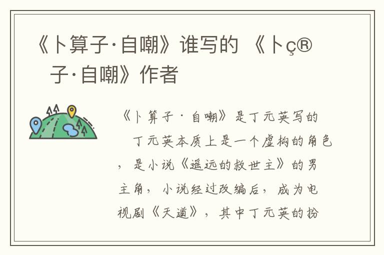 《卜算子·自嘲》誰寫的 《卜算子·自嘲》作者