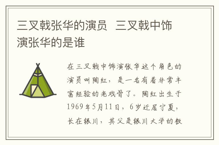三叉戟張華的演員  三叉戟中飾演張華的是誰