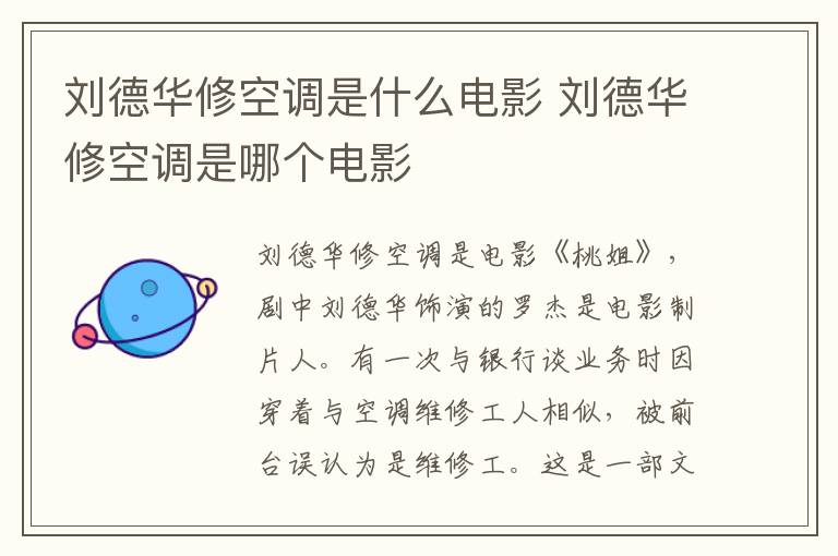 劉德華修空調是什么電影 劉德華修空調是哪個電影