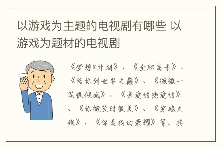 以游戲為主題的電視劇有哪些 以游戲為題材的電視劇