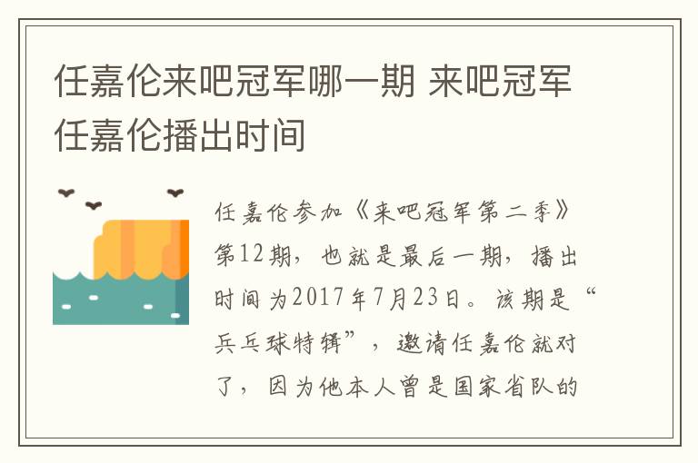 任嘉倫來吧冠軍哪一期 來吧冠軍任嘉倫播出時間