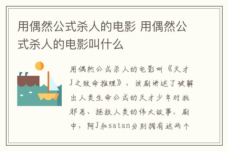 用偶然公式殺人的電影 用偶然公式殺人的電影叫什么
