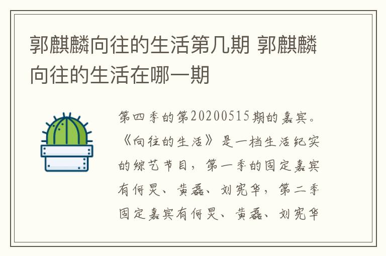 <a href=/yingshi/b11b79c9cc1a1e0e696826369cb10d5d.html target=_blank class=infotextkey>郭麒麟</a>向往的生活第幾期 <a href=/yingshi/b11b79c9cc1a1e0e696826369cb10d5d.html target=_blank class=infotextkey>郭麒麟</a>向往的生活在哪一期