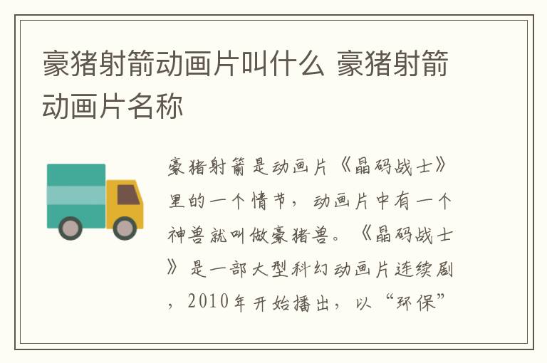 豪豬射箭動畫片叫什么 豪豬射箭動畫片名稱