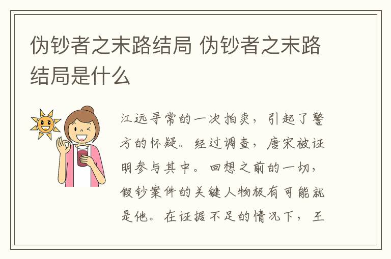 偽鈔者之末路結局 偽鈔者之末路結局是什么