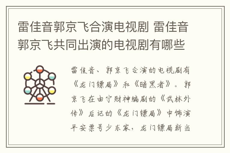 雷佳音郭京飛合演電視劇 雷佳音郭京飛共同出演的電視劇有哪些
