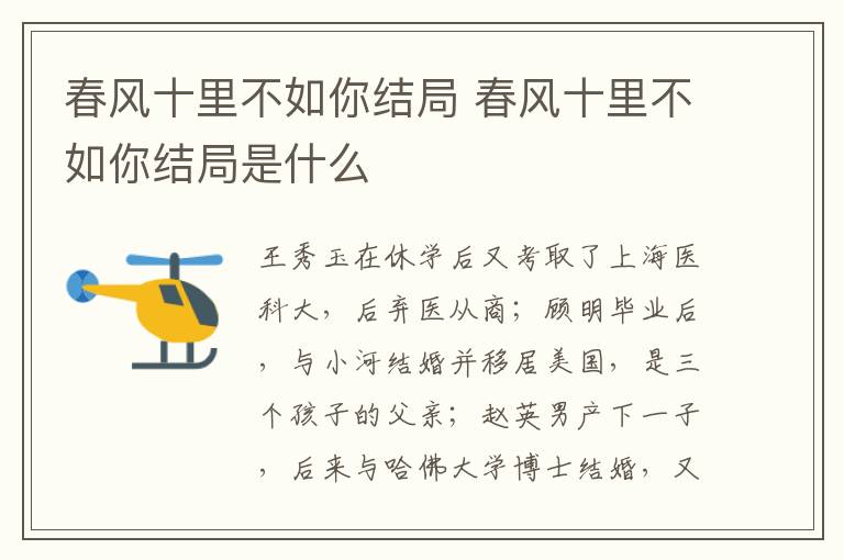 春風十里不如你結局 春風十里不如你結局是什么