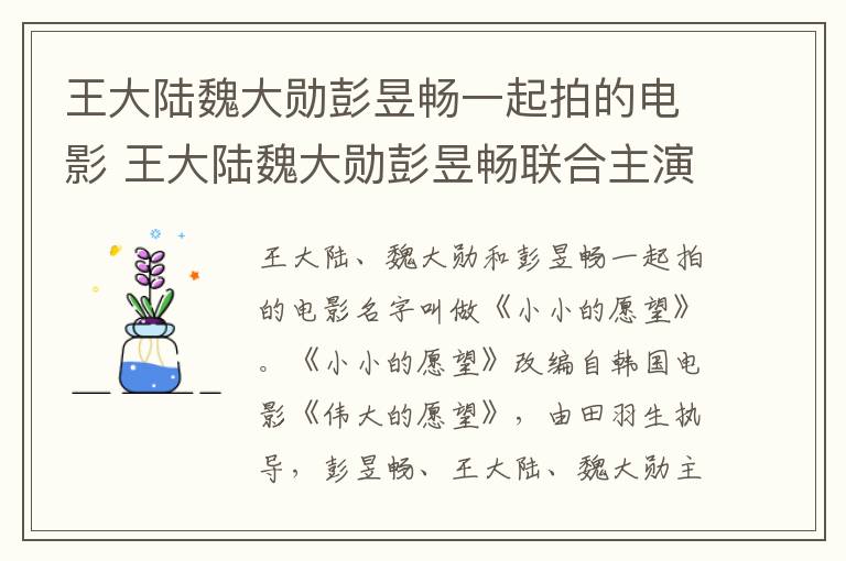 王大陸魏大勛彭昱暢一起拍的電影 王大陸魏大勛彭昱暢聯合主演了什么電影