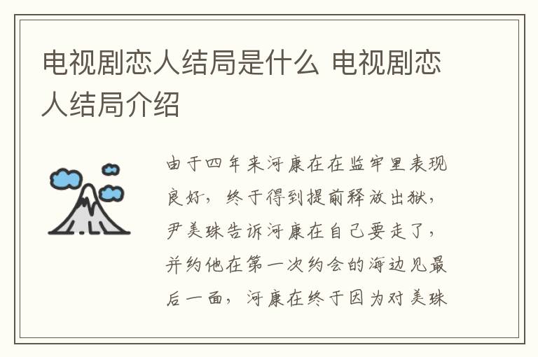 電視劇戀人結局是什么 電視劇戀人結局介紹