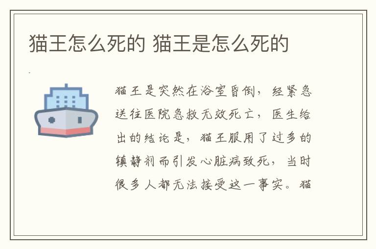 貓王怎么死的 貓王是怎么死的