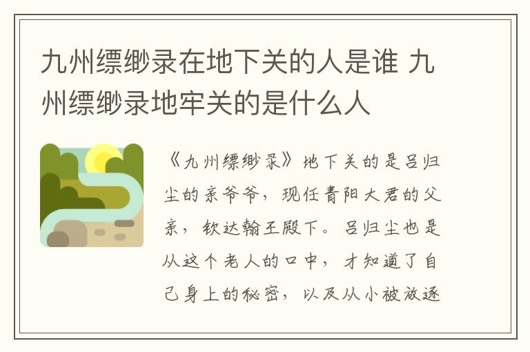 九州縹緲錄在地下關的人是誰 九州縹緲錄地牢關的是什么人