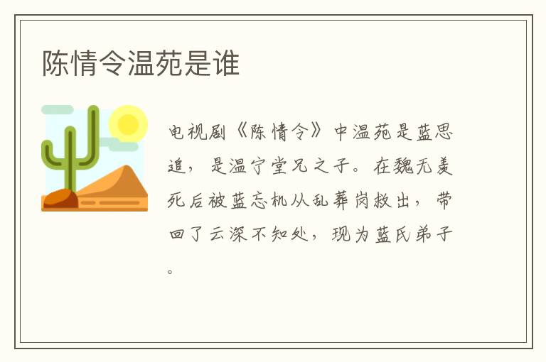 陳情令溫苑是誰