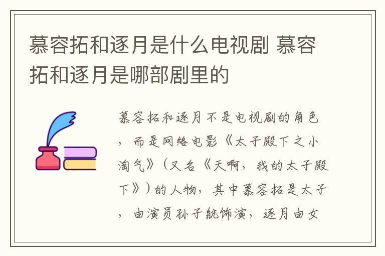 慕容拓和逐月是什么電視劇 慕容拓和逐月是哪部劇里的