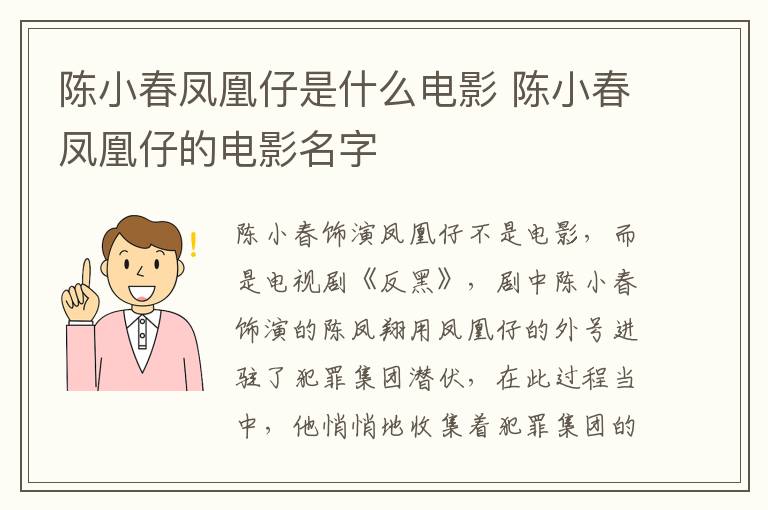 陳小春鳳凰仔是什么電影 陳小春鳳凰仔的電影名字