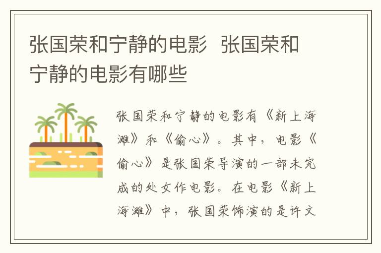 <a href=/yingshi/4df1d7b68b2b67d0e6c0427670438ba8.html target=_blank class=infotextkey>張國榮</a>和寧靜的電影  <a href=/yingshi/4df1d7b68b2b67d0e6c0427670438ba8.html target=_blank class=infotextkey>張國榮</a>和寧靜的電影有哪些