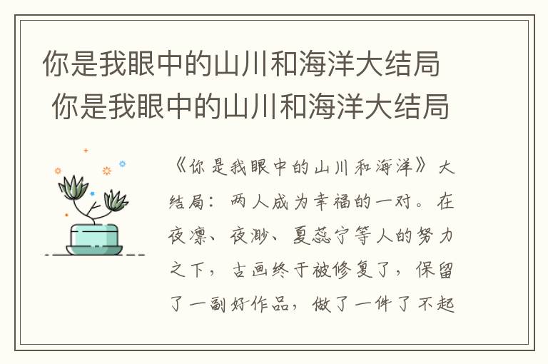 你是我眼中的山川和海洋大結局 你是我眼中的山川和海洋大結局怎么樣