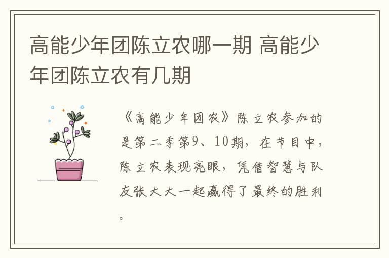 高能少年團(tuán)陳立農(nóng)哪一期 高能少年團(tuán)陳立農(nóng)有幾期