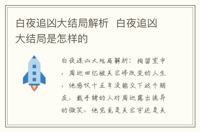 白夜追兇大結局解析  白夜追兇大結局是怎樣的