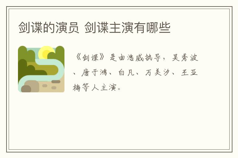 劍諜的演員 劍諜主演有哪些