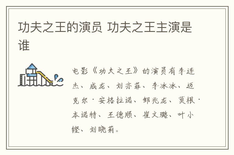 功夫之王的演員 功夫之王主演是誰(shuí)