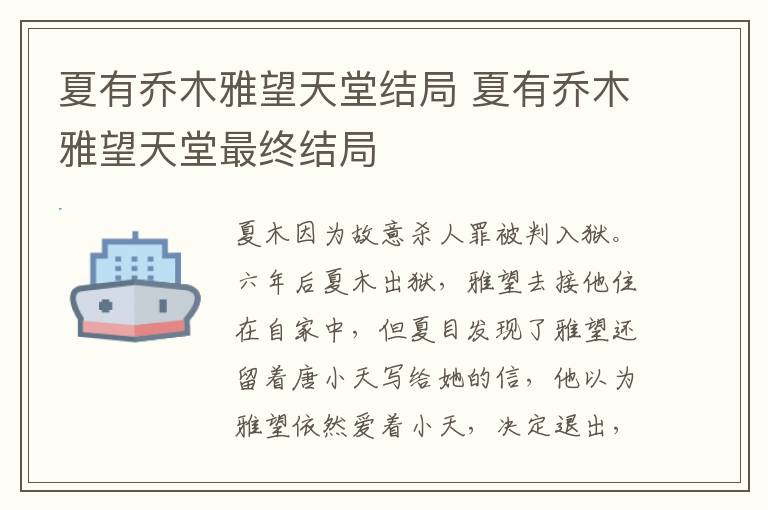夏有喬木雅望天堂結局 夏有喬木雅望天堂最終結局