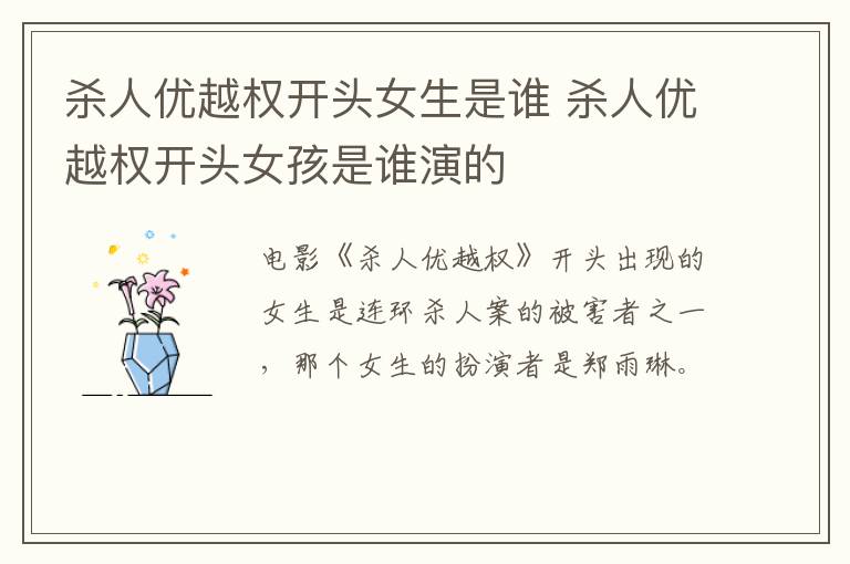 殺人優越權開頭女生是誰 殺人優越權開頭女孩是誰演的