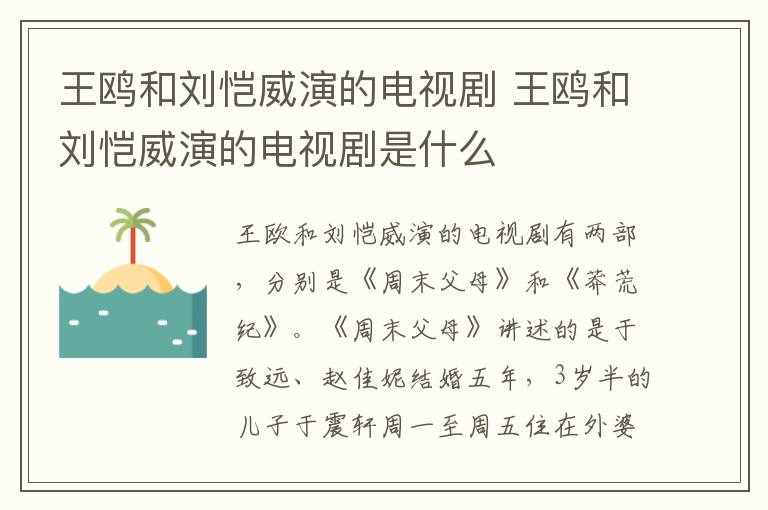 王鷗和劉愷威演的電視劇 王鷗和劉愷威演的電視劇是什么