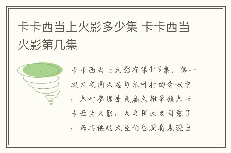 卡卡西當上火影多少集 卡卡西當火影第幾集