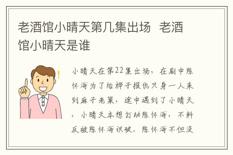 老酒館小晴天第幾集出場  老酒館小晴天是誰