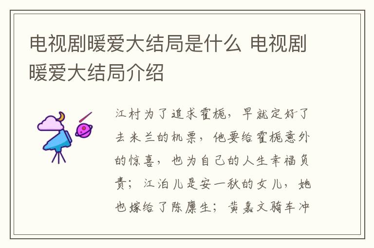 電視劇暖愛大結局是什么 電視劇暖愛大結局介紹