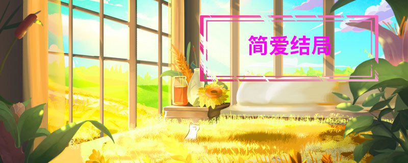 簡愛結局