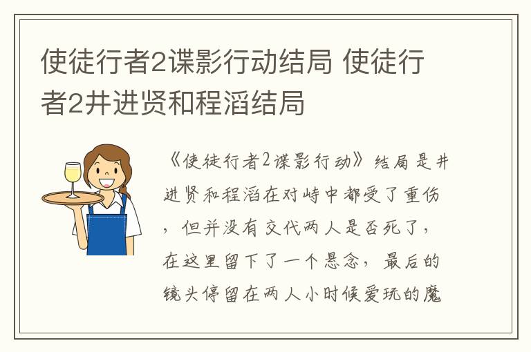 使徒行者2諜影行動結局 使徒行者2井進賢和程滔結局
