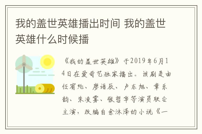 我的蓋世英雄播出時(shí)間 我的蓋世英雄什么時(shí)候播
