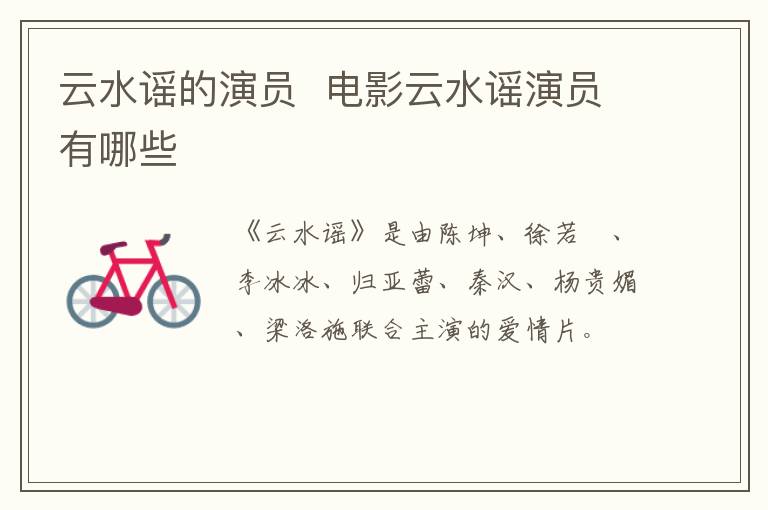 云水謠的演員  電影云水謠演員有哪些
