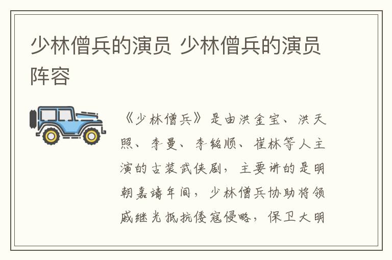 少林僧兵的演員 少林僧兵的演員陣容