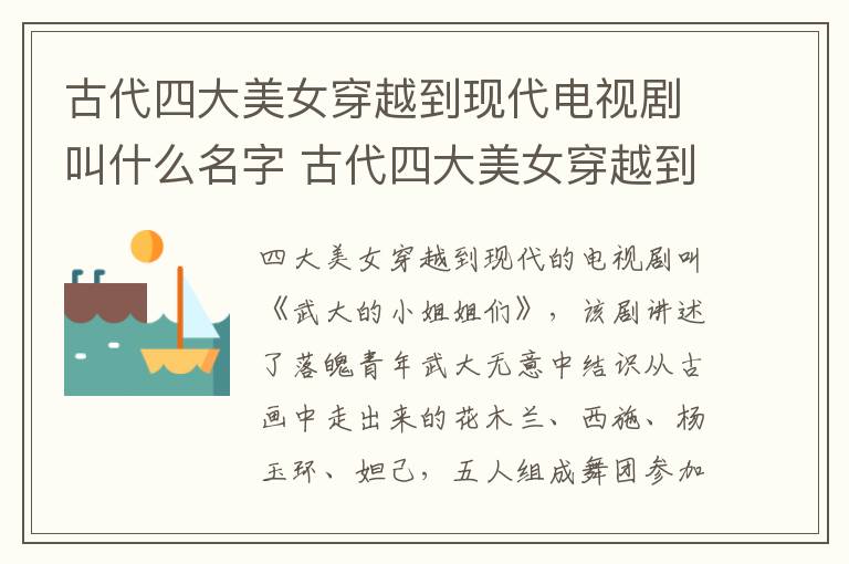 古代四大美女穿越到現(xiàn)代電視劇叫什么名字 古代四大美女穿越到現(xiàn)代電視劇