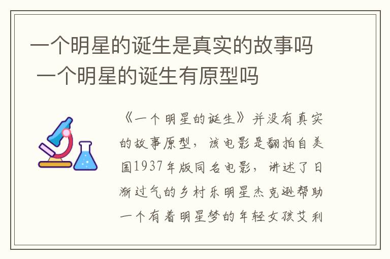 一個明星的誕生是真實的故事嗎 一個明星的誕生有原型嗎