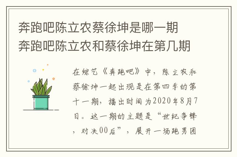 奔跑吧陳立農蔡徐坤是哪一期  奔跑吧陳立農和蔡徐坤在第幾期