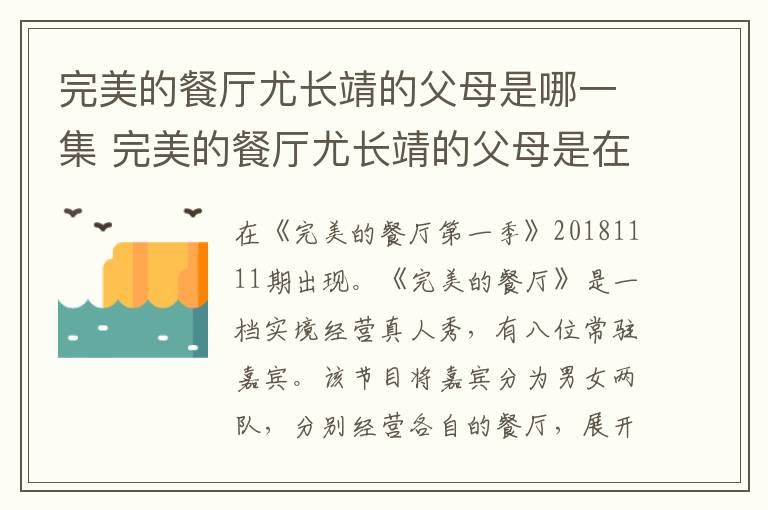 完美的餐廳尤長靖的父母是哪一集 完美的餐廳尤長靖的父母是在哪一集出現(xiàn)