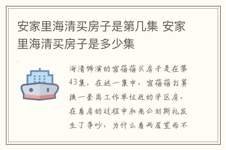 安家里海清買房子是第幾集 安家里海清買房子是多少集