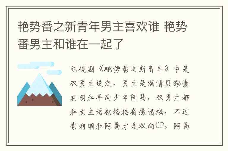 艷勢番之新青年男主喜歡誰 艷勢番男主和誰在一起了