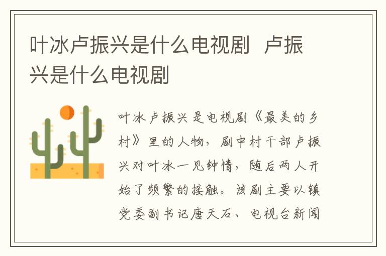 葉冰盧振興是什么電視劇  盧振興是什么電視劇
