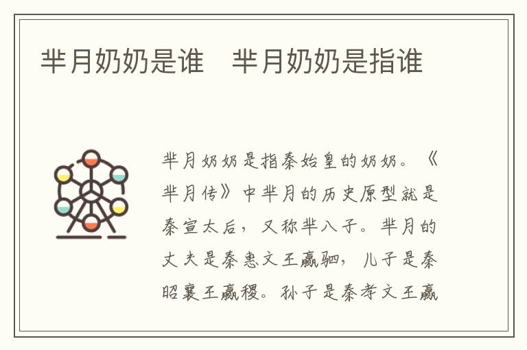 羋月奶奶是誰   羋月奶奶是指誰