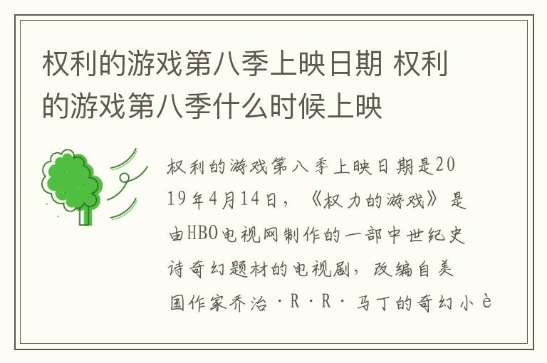 權利的游戲第八季上映日期 權利的游戲第八季什么時候上映