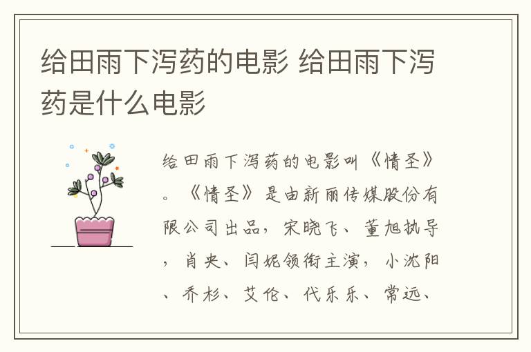 給田雨下瀉藥的電影 給田雨下瀉藥是什么電影