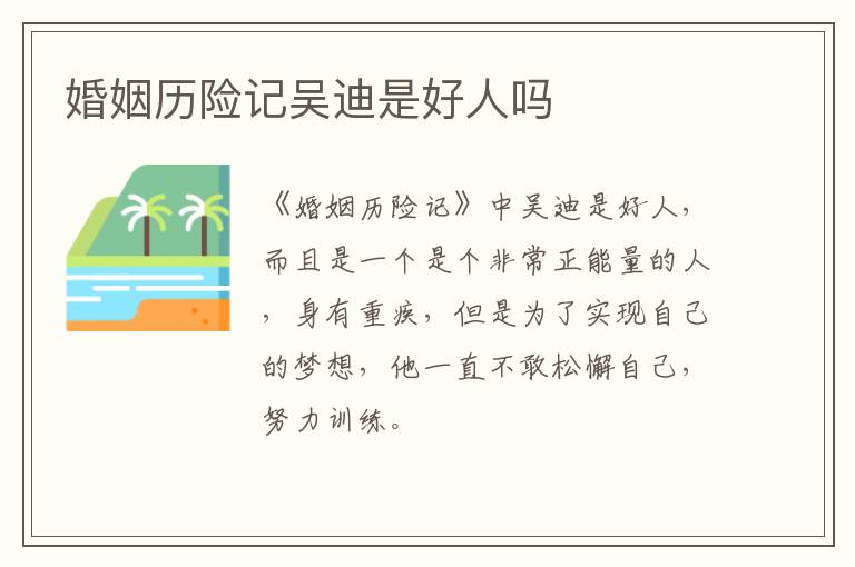 婚姻歷險記吳迪是好人嗎