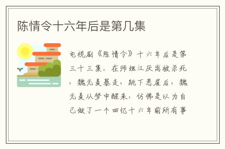 陳情令十六年后是第幾集
