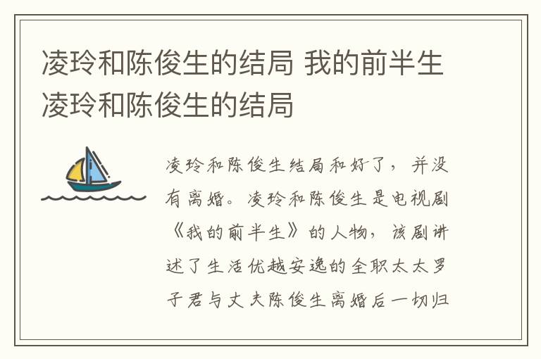 凌玲和陳俊生的結局 我的前半生凌玲和陳俊生的結局